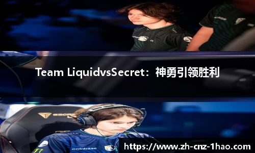 Team LiquidvsSecret：神勇引领胜利