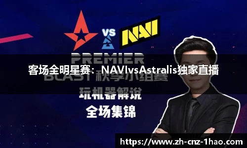 客场全明星赛：NAVIvsAstralis独家直播