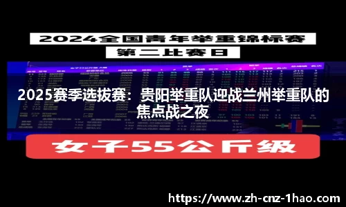 2025赛季选拔赛：贵阳举重队迎战兰州举重队的焦点战之夜