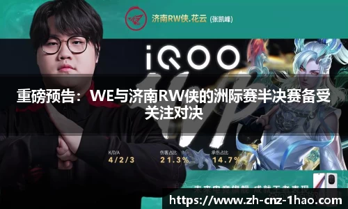 重磅预告：WE与济南RW侠的洲际赛半决赛备受关注对决