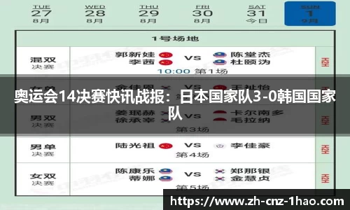 奥运会14决赛快讯战报：日本国家队3-0韩国国家队