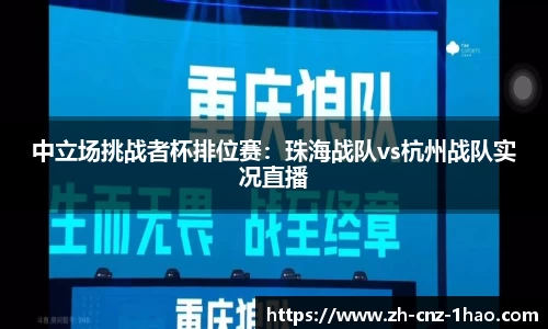 中立场挑战者杯排位赛：珠海战队vs杭州战队实况直播