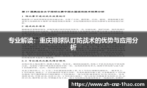 专业解读：重庆排球队盯防战术的优势与应用分析